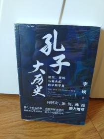 孔子大历史:初民、贵族与寡头们的早期华夏