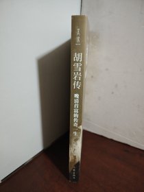 胡雪岩传（十点读书专栏作家桃花月球新作，逐事写透胡雪岩财富积累的秘密，以及晚清政治经济格局的剧变！）