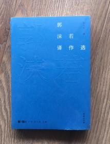 故译新编：郭沫若译作选