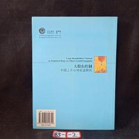 大股东控制：中国上市公司实证研究——上海交通大学学术著作出版基金资助项目