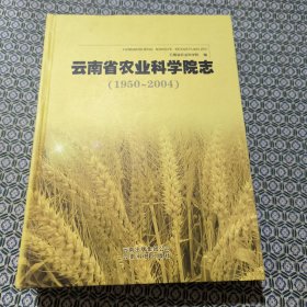 云南省农业科学院志:1950-2004