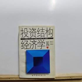 投资结构经济学【有黄斑】