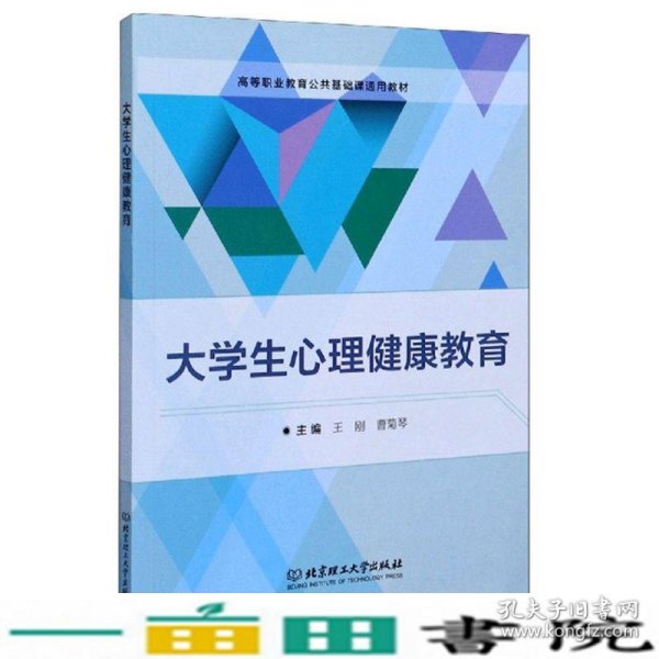 大学生心理健康教育/高等职业教育公共基础课通用教材