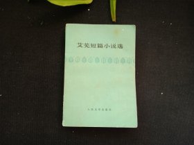 艾芜短篇小说选