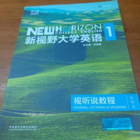 新视野大学英语 1 视听说教程 智慧版 第三版