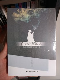 亡宋北解流人作家群体研究，崭新塑封未拆。