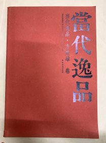 当代逸品·方楚雄