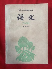 高级中学课本 语文 第四册（无写划）