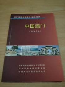 对外投资合作国别（地区）指南 中国澳门（2013年版）