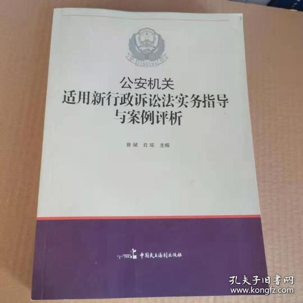 公安机关适用新《行政诉讼法》实务指导与案例评析