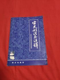 宋史刑法志注释（馆藏）1979年7月一版一印，以图片为准