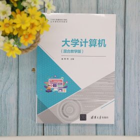 大学计算机 混合教学版 陈刚 清华大学出版社