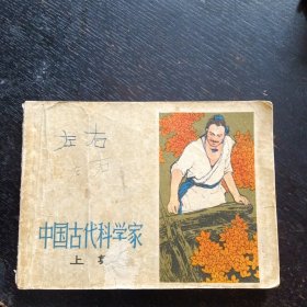 七十年代连环画《中国古代科学家(上)》 （施大畏 韩硕 等绘；上海人民出版社1977 年12月1版1印）（包邮）