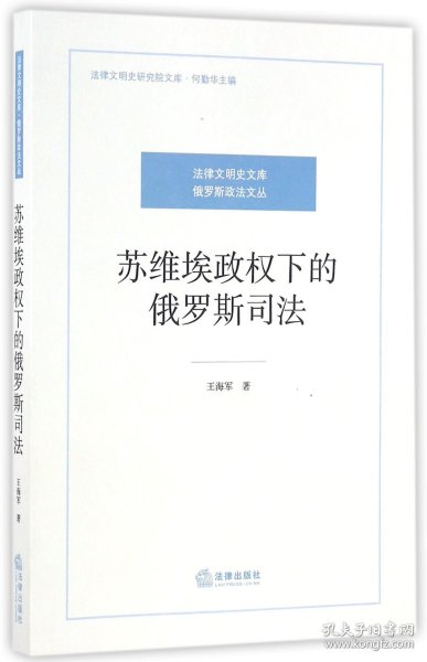 苏维埃政权下的俄罗斯司法