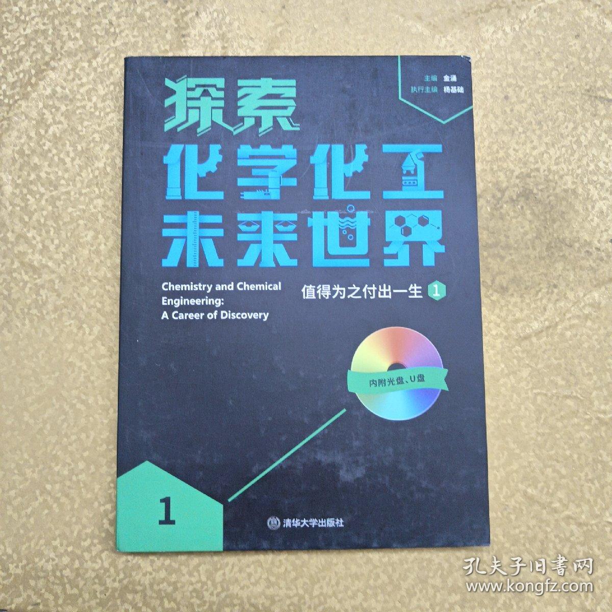 探索化学化工未来世界——值得为之付出一生（1）