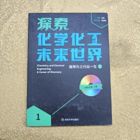 探索化学化工未来世界——值得为之付出一生（1）