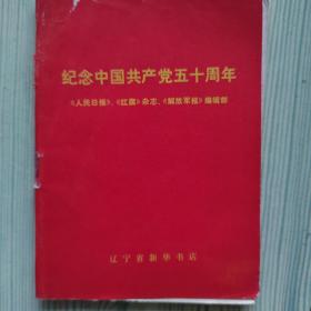 纪念中国共产党50周年