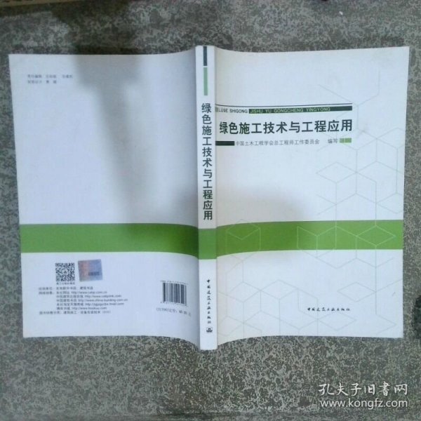 绿色施工技术与工程应用