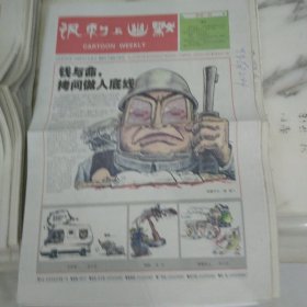 讽刺与幽默2006年5月26日八开16版，钱与命拷问做人底线重庆近期比较出名是因为出了运钞车撞人之后没有救死扶伤的新闻虽然这只是个案媒体也大都做了冷处理但拦车群众还是义愤不平。