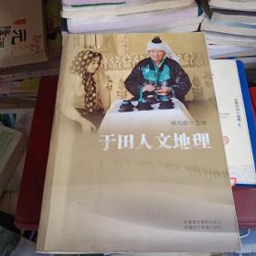 于田人文地理