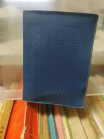 常用中草药手册