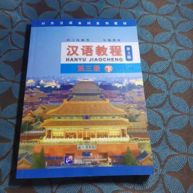 汉语教程 第三册 下（第3版）（附MP3光盘1张）