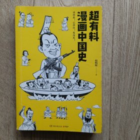 超有料漫画中国史