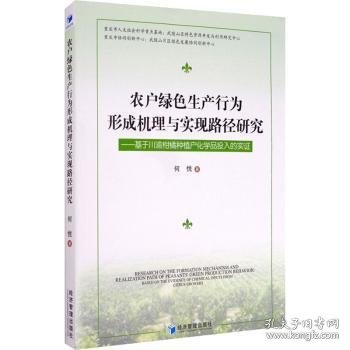 农户绿色生产行为形成机理与实现路径研究