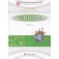 旅行社經(jīng)營(yíng)管理吳源