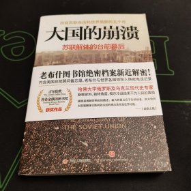 大国的崩溃：苏联解体的台前幕后