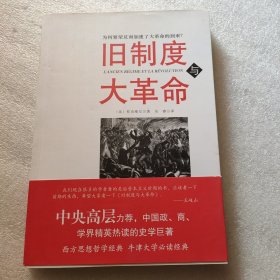 旧制度与大革命