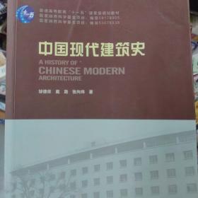 普通高等教育“十一五”国家级规范教材：中国现代建筑史