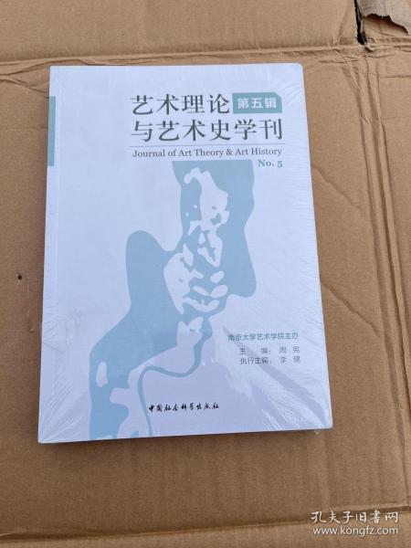 艺术理论与艺术史学刊（第五辑）