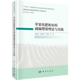 苹果化肥和农药减施增效理论与实践