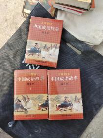 中国成语故事图文本（一三四）