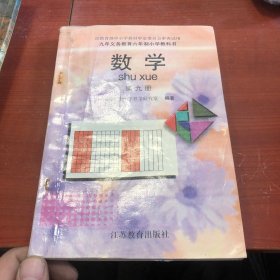 六年制小学教科书 数学 第九册