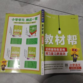 教材帮：小学语文（五年级上册RJ漫画全彩）