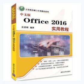 中文版Office 2016实用教程