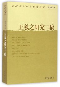 中国书法研究系列丛书：王羲之研究二稿