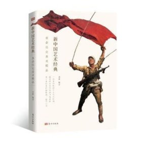 历史美术精品/新中国艺术经典 9787520716819