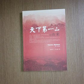 天下第一山的由来