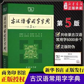 古汉语常用字字典（第5版）