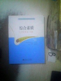 国家教师资格考试统考教材：综合素质（中学部分 2015最新版）