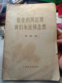 《敬爱的周总理我们永远怀念您》歌曲选 年代:1977年 发行单位:人民音乐出版社 特别说明:二手老本，品相细微破，按图发货，可以学习可以收藏，也可以当个参考资料，更是管理团队和发展企业的有利依据，卖家包老本包真包邮！