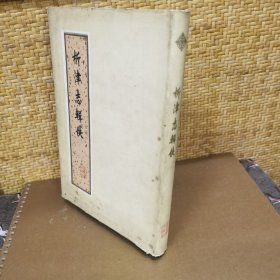 析津志辑佚