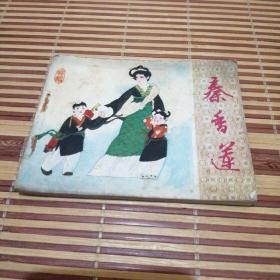 秦香莲，连环画，小人书，1982年一版一印