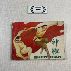 老连环画 神鞭 1985年一版一印