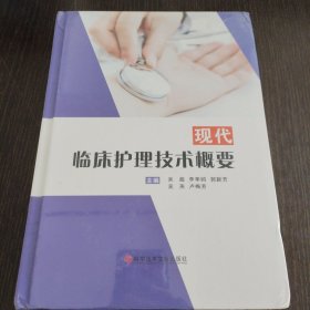 现代,临床护理技术概要