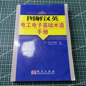 图解汉英电工电子基础术语手册