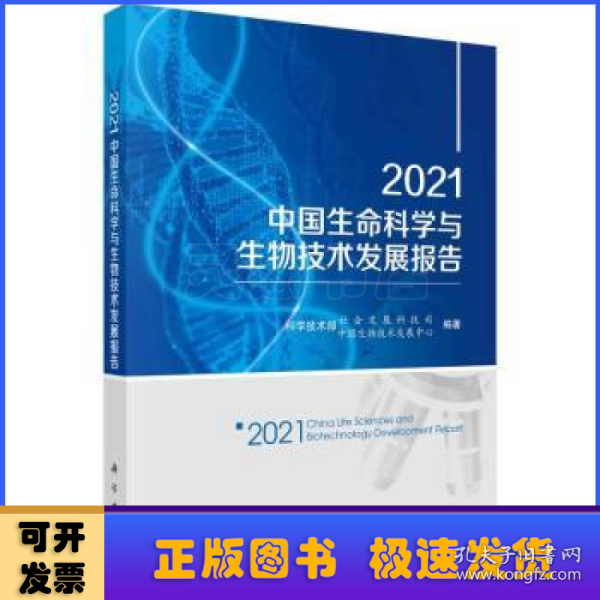 2021中国生命科学与生物技术发展报告